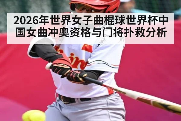 2026年世界女子曲棍球世界杯中国女曲冲奥资格与门将扑救分析